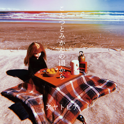 こたつとみかんの国からのジャケット写真