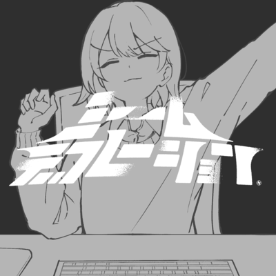 ミームデフレーションのジャケット写真