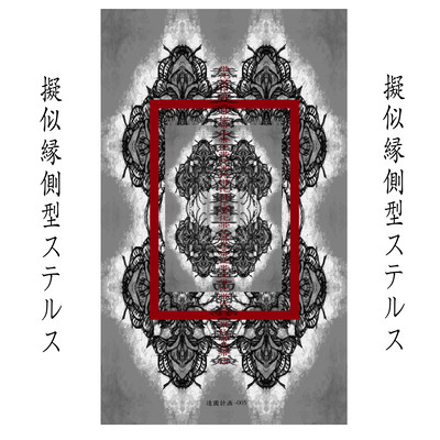 擬似縁側型ステルスのジャケット写真