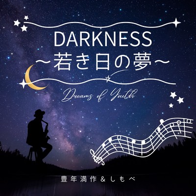 DARKNESS~若き日の夢~のジャケット写真