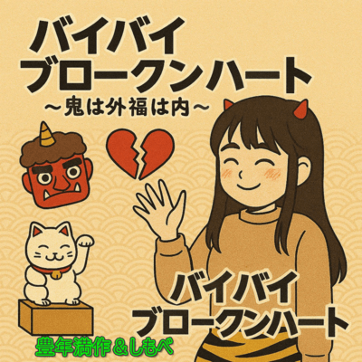 Bye-bye Broken Heart ~Demons out, good fortune in~ Front Cover