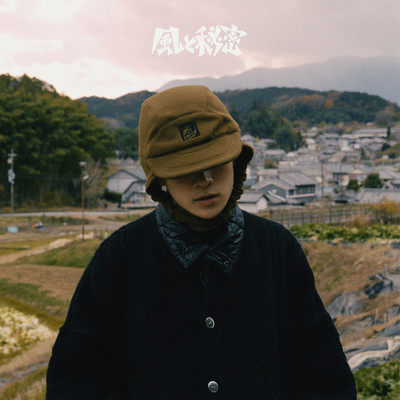 風と秘密のジャケット写真