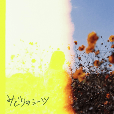 みどりのシーツのジャケット写真