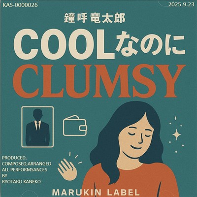 CoolなのにClumsyのジャケット写真