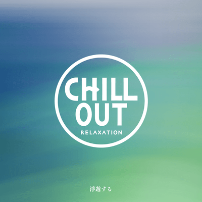 浮遊する (CHILL OUT ver)のジャケット写真