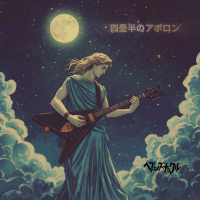 Apollo in a Four-and-a-half Tatami Room Front Cover