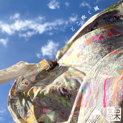 どこ吹く風のジャケット写真