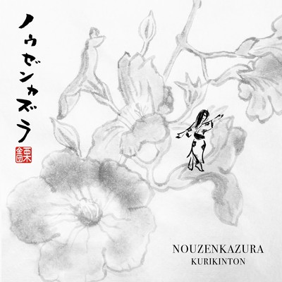 NOUZENKAZURA Front Cover