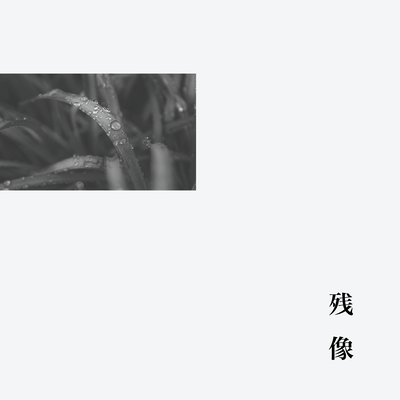 残像のジャケット写真