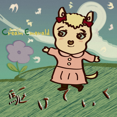 駆けていくのジャケット写真