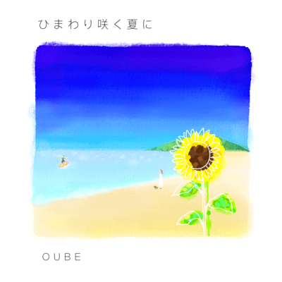 ひまわり咲く夏にのジャケット写真