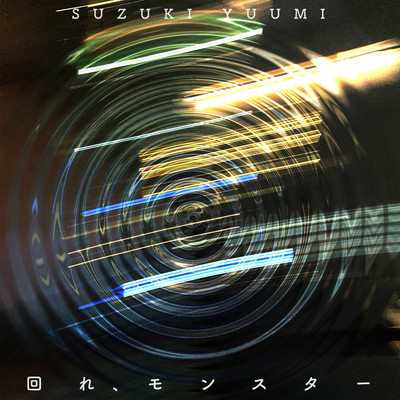 回れ、モンスターのジャケット写真