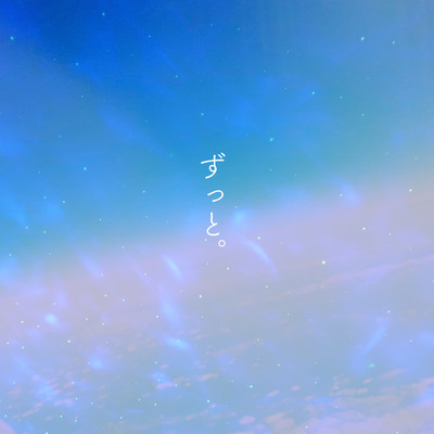 ずっと。のジャケット写真