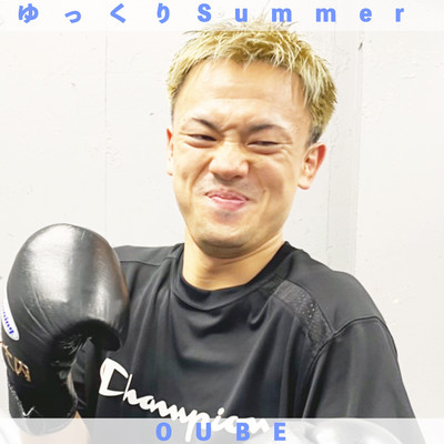 ゆっくりSummerのジャケット写真