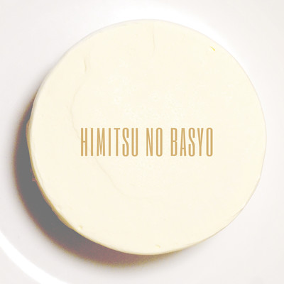 秘密の場所のジャケット写真