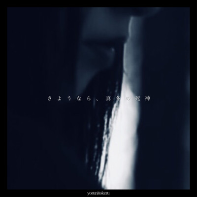 sayonara mafuyu no shinigami Front Cover