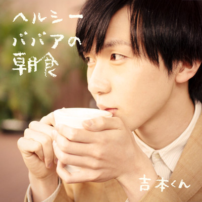 healthy bba no choshoku Front Cover