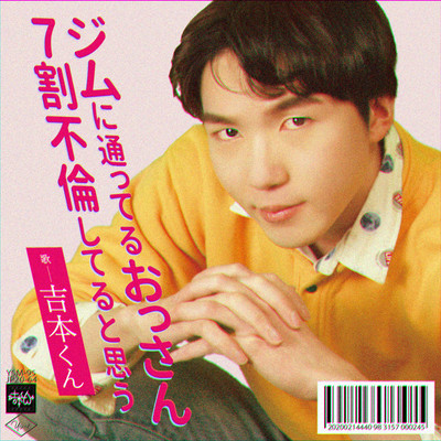 ジムに通ってるおっさん7割不倫してると思うのジャケット写真