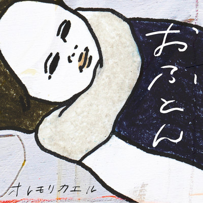 おふとんのジャケット写真