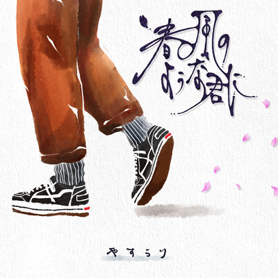 Spring breeze with you Front Cover