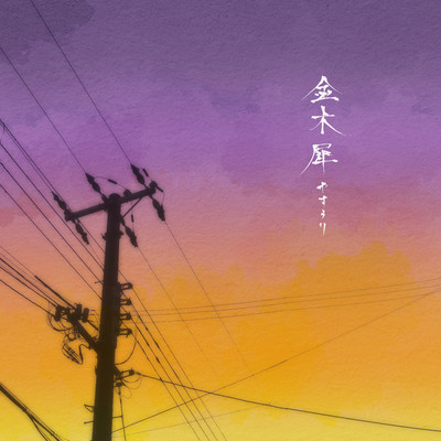 金木犀のジャケット写真