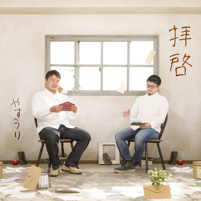 拝啓のジャケット写真