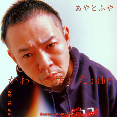 かわいい汚れたbabyのジャケット写真