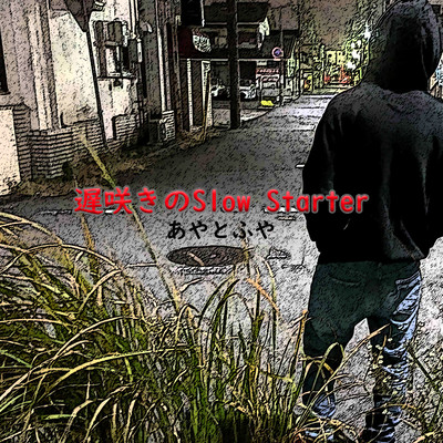 遅咲きのSlowStarterのジャケット写真