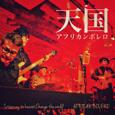 天国-Stairway to Heaven, Change the World-のジャケット写真