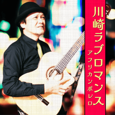 KAWASAKI LOVE ROMANCE Front Cover