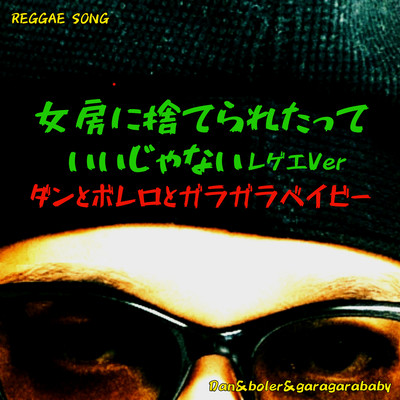 It's okay to be abandoned by your wife (Reggae version) Front Cover