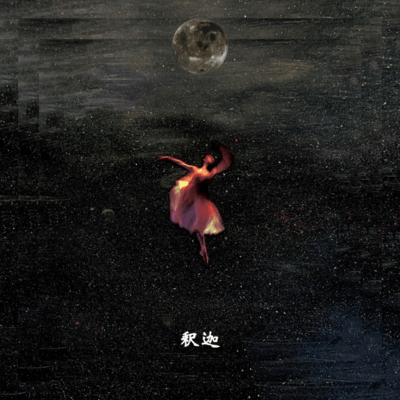 釈迦のジャケット写真