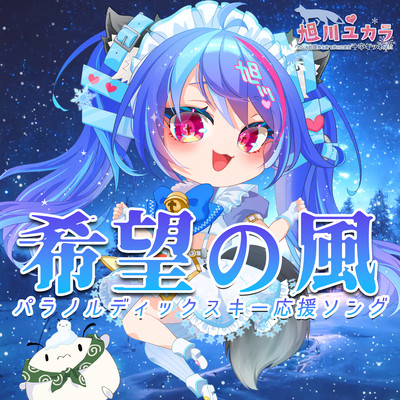 Kibou no Kaze (Yukara Asahikawa Ver.) Front Cover
