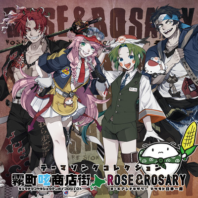 【北海道釧路市】霧町呟商店街テーマソングコレクションのジャケット写真