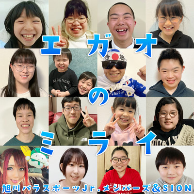 エガオのミライのジャケット写真