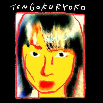 くたばれのジャケット写真