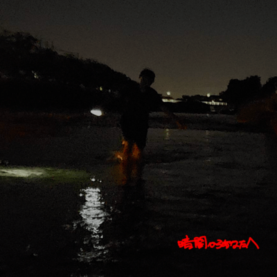 暗闇からあなたへのジャケット写真