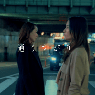 通りすがりのジャケット写真