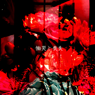 doukoku to soushitsu Front Cover