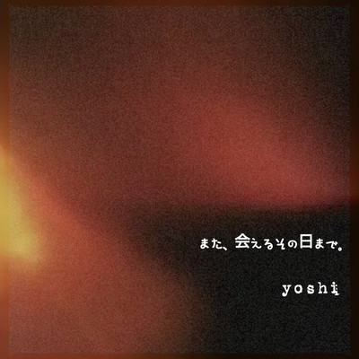 また、会えるその日まで。のジャケット写真