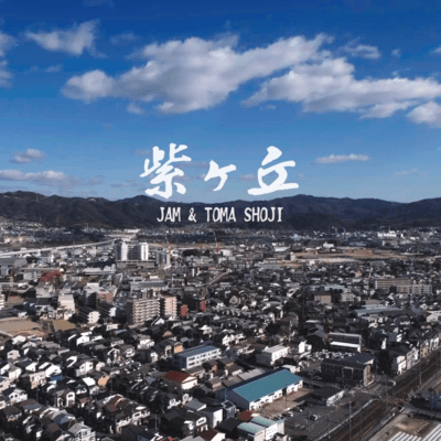 紫ヶ丘のジャケット写真