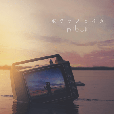 ボクラノセイカのジャケット写真