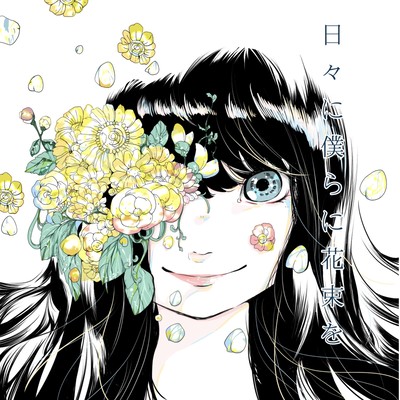 日々に僕らに花束をのジャケット写真