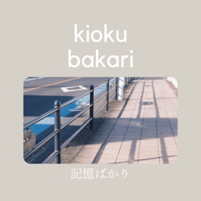 記憶ばかりのジャケット写真