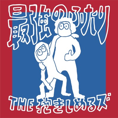 最強のふたりのジャケット写真