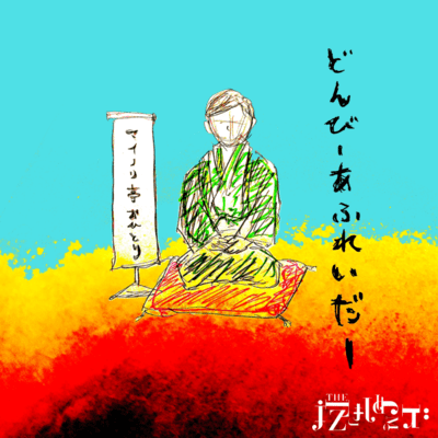 どんびーあふれいだーのジャケット写真