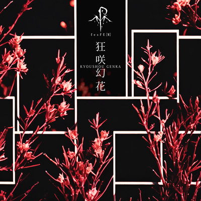 狂咲幻花-KYOUSHOU GENKA-のジャケット写真