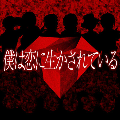 boku wa koi ni ikasareteiru Front Cover