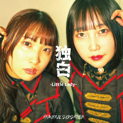 独白〜a Little Lady〜のジャケット写真