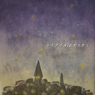 エイプリルのジャケット写真